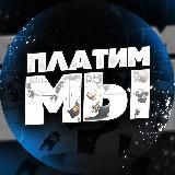 ПЛАТИМ МЫ