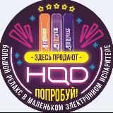 Электронные сигареты HQD