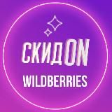 СкидON Wildberries/Ozon/Aliexpress/Яндекс