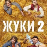 ЖУКИ 2