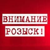 ВНИМАНИЕ РОЗЫСК ! ! !