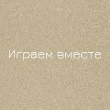 Играем вместе