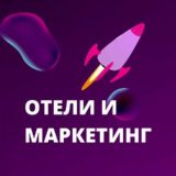 Отели и маркетинг | Leo Chirkov