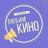 КИНО | ОНЛАЙН