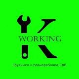 Kworking | Грузчики/разнорабочие СПБ🤘