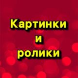 КАРТИНКИ И РОЛИКИ