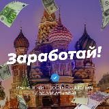 Заработай! Заработок на заданиях🤑