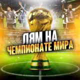 ЛЯМ на ЧМ💰