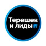 Чат конференции «Терешев и лиды 3.0»