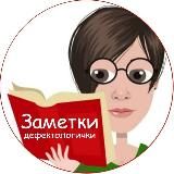 Заметки Дефектологи4ки