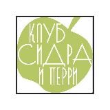 Клуб Сидра и Перри 🍏 🍐