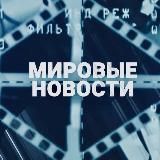 СРОЧНО: Мировые Новости