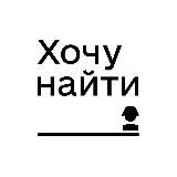 Проект «Хочу найти»