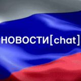 НОВОСТИ [Chat]