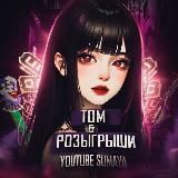 TDM&РОЗЫГРЫШИ ОТ SUMAYA