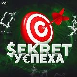 СЕКРЕТ У€ПЕХА