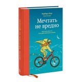 Мечтать не вредно