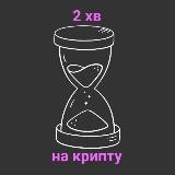 2 хвилини на крипту