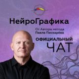 НейроГрафика | Официальный чат