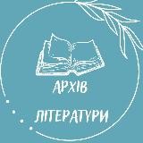 Архів літератури. Книги. Аудіокниги.