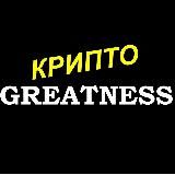 Крипто Greatness | Биткоин | DeFi