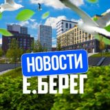 Новости 📢 | ЖК «Европейский Берег» | Е.Берег