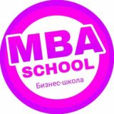 Бизнес-школа MBA School