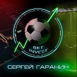 Сергей Гаранин | BET INVEST