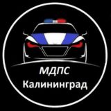 МДПС Калининград