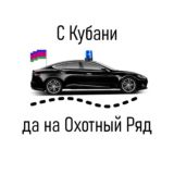 С Кубани да на Охотный ряд