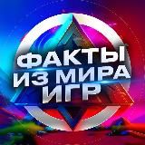 Факты из мира игр