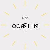 осяЯння | insight