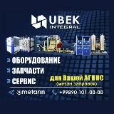 МЕТАН - UBEK Integral