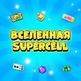 Вселенная Supercell Shop 🛍
