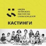 Кастинги | Acting Kids