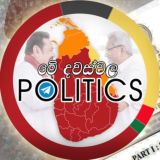 මේ දවස්වල POLITICS 🇱🇰