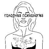 Голодная Ψ (РЕЗЕРВ)