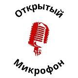 Открытый Микрофон