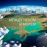 МЕЖДУ НЕБОМ И МОРЕМ