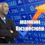 Мамкин Бизнесмен