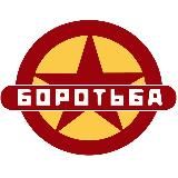 Объединение "Боротьба"