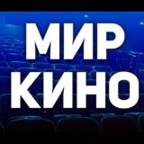 Кино мир