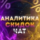 Аналитика Скидок - Чат