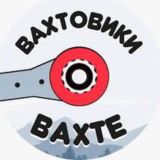 Вахтовики ⭕️ Вахте 📝Чат