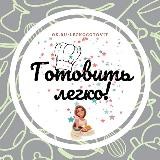 Готовить легко! Рецепты! --►ВСТУПАЙ В ГРУППУ!