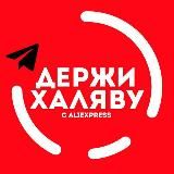 Aliexpress | Халява с Алиэкспресс | СКИДКИ | ПРОМОКОДЫ