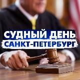 Судный день Санкт-Петербург/ Правовые новости