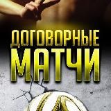 | Договорные матчи | Инсайдерская информация |