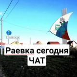 Чат Раевская сегодня