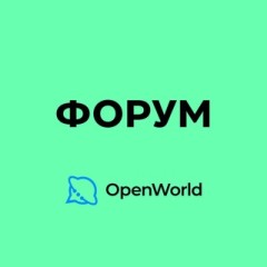 Форум | OpenWorld